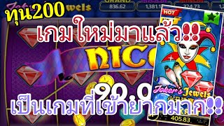 สล็อตโจ๊กเกอร์ สล็อตxo-Joker Jewels เกมใหม่!! มาแล้ว|nobiliveSteam