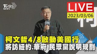 #最新看TVBS【LIVE】柯文哲4/8啟動美國行 將訪紐約.華府 民眾黨說明規劃