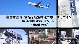 【東海農政局「輸出のたまて箱」】農林水産物・食品を航空輸送で輸出するポイント ～中部国際空港・セントレア～（short ver.）