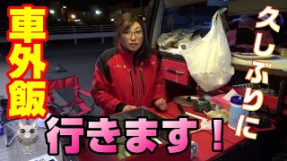 釣り飯車中泊【美味しいメジナをいただいます！】