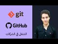 Git & GitHub Crash Course شرح بالعربي