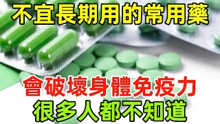 不宜長期服用的幾種常用藥，會破壞身體免疫力，很多人都不知道#健康常識#養生保健#健康#健康飲食