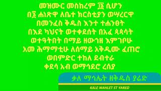 @መዝሙር በ፮ ሐነጽዋ ለቤተ ክርስቲያን Mezmur be6 Hanetswa Lebete Krtiyan