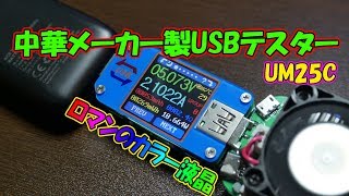 【AliExpress】ロマンのある中華メーカーのUSBテスター開封＆レビュー