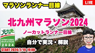 【北九州マラソン2024 】（一部カットあり）ランナー目線\u0026解説（2024年2月18日）城！海！港！そしてグルメ！【LIVE】