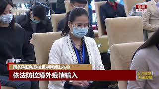 《权威发布》 20200330 国务院联防联控机制新闻发布会 15:00| CCTV LIVE