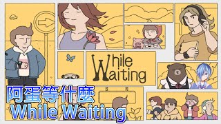 【While Waiting｜阿蛋等什麼】你給我等等