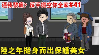 逼我發瘋？反手搬空你全家EP41：林黎黎在火車上被人騷擾，陸之年挺身而出保護美女，狠狠打臉來騷擾女同志的流氓 【二牛呀】#原創動畫