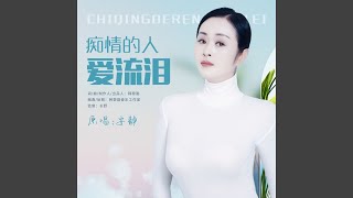 痴情的人爱流泪 (完整版)