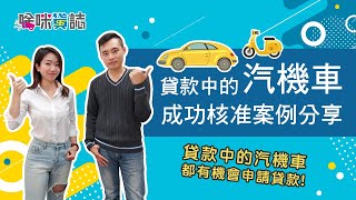 貸款中的汽機車還能增貸嗎? 分享3個成功案例給你知! ｜啥咪貸誌 EP3｜貸轉區