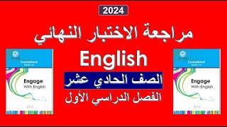 مراجعة الاختبار النهائي (2) / English / الصف الصف الحادي عشر/ الفصل الأول