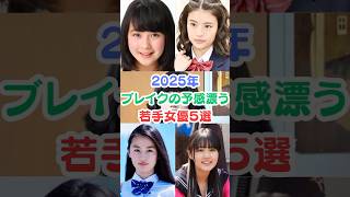 2025年ブレイクの予感漂う若手女優５選#芸能人雑学 #女性芸能人 #女優