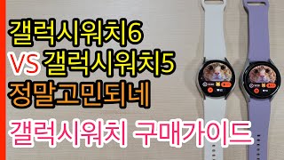 갤럭시워치6 VS 갤럭시워치5 정말고민되네 (Galaxy Watch 6 VS Galaxy Watch 5)