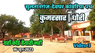 कुमरसार नदी | धौरी धर्मशाला | कांवरिया पथ की तैयारी 16 जून 2023 Video 3