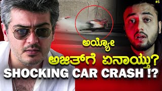 Ajith Kumar Accident 🚨| ಅಯ್ಯೋ ಅಜಿತ್ ಗೆ ಏನಾಯ್ತು?😮 | Full details🔥