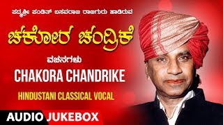 Classical Songs Kannada | Chakora Chandrike | Sri Basavaraj Rajguru | Hindustani Classical Vocal