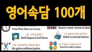 영어속담 총정리! 100개만 알면 됩니다!