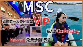 MSC郵輪-免費俱樂部會員匹配方案\u0026福利. 私人島Ocean Cay 開箱, 巴哈馬不花錢沙灘行程分享! How to become a VIP on your first cruise?