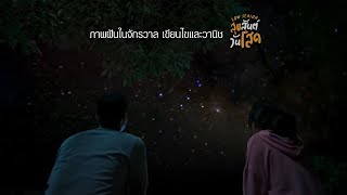 ภาพฝันในจักรวาล - เขียนไขและวานิช (Official Ost. Low Season สุขสันต์วันโสด)