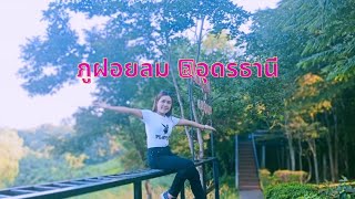 ภูฝอยลม Full EP #ที่เที่ยวอุดรธานี