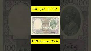 100 ਰੁਪਏ ਦਾ ਨੋਟ #100rupeesnote