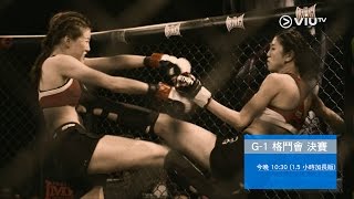 《G-1格鬥會》今晚(5月15日)10:30 ！1.5小時加長版決賽，Hazel Tong 唐紫睿 VS Margiela.K 郭思琳！