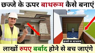 छज्जे के ऊपर बाथरूम कैसे बनाएं पुरी जानकारी | bathroom on balcony | bathroom on chhajja |toilet room