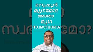 മനുഷ്യൻ മൃഗമോ? അതോ മൃഗ സ്വഭാവമോ? പാസ്റ്റർ അനീഷ് കാവാലം.@baasmedia Anish Kavalam. Is man an animal?