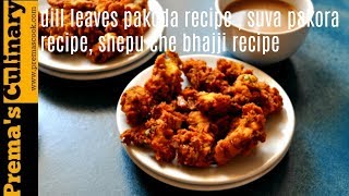 dill leaves pakoda recipe, suva pakora recipe, shepu che bhajji recipe, dill leaves recipe