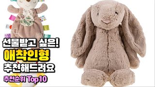 애착인형 이거 하나면 끝! 2024년 역대급 가성비 인기있는 베스트 Top10 리뷰!