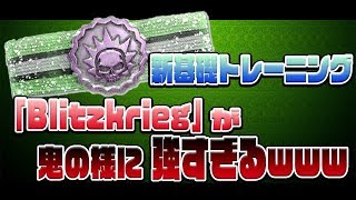 [COD:WW2実況]新基礎トレの「Blitzkrieg」が強すぎる!?その強さを徹底解説!!