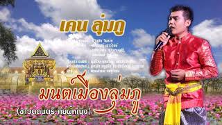 เพลงมนต์เมืองลุ่มภู (ซาวด์ดนตรี คีย์ ผู้หญิง)