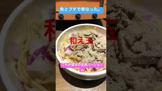 【魚とブタで幸なった。】ここは煮干しラーメンとつけ麺がオススメな店　あまり見かけない和え玉に遭遇した🍜簡単に言うと替玉に味付けしたもの❗️#share #ラーメン #つけ麺#shorts