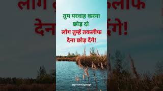 तुम परवाह करना #shorts #ytshorts #motivationalvideo #inspirational #suvichar #success #goodthoughts