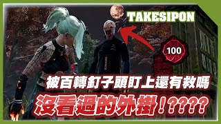 TK DBD l Dead by daylight l 黎明死線 ➤ＥＸＥ！沒看過的神仙出招了！！被百轉釘子頭盯上我還有救嗎？