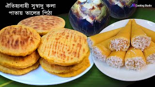 ঐতিহ্যবাহী সুস্বাদু কলা পাতায় তালের পিঠা | তালের ভাপা কোন পিঠা রেসিপি | Taler Pitha Recipe