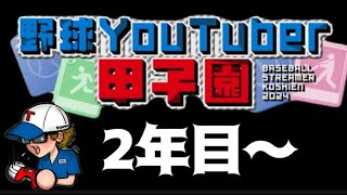 野球Youtuber甲子園　2年目～