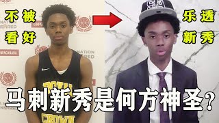 2021选秀大会最大黑马，他在第12顺位被马刺选中！Joshua Primo到底是何方神圣？！