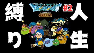 【ドラゴンクエストモンスターズテリーのワンダーランドRETRO】人生縛りプレイ第2回