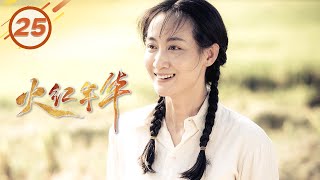 《火红年华》第25集 晓丹音讯全无 | 大三线建设故事【2021 Chinese Drama】