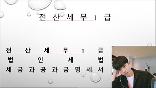 전산세무1급 세금과공과금명세서