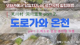Road and hot spring part 2. - A day trip in Osaka or a healing trip in a ryokan