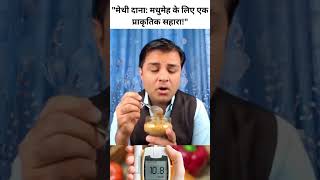 Health Tips : मेथी दाना मधुमेह के मरीजों के लिए फायदेमंद है #diabetes #methidana