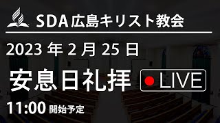 2023年2月25日 「主イエスは私の良き羊飼い」 安息日礼拝LIVE配信