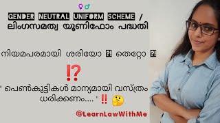 ലിംഗസമത്വ യൂണിഫോം പദ്ധതി /Gender  Neutral Uniform Scheme  നിയമപരമായി ശരിയോ ? തെറ്റോ ?‌