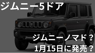 ジムニー5ドア/ジムニーノマド/販売日/予約いつから/全長/日本発売/値段/特徴/スペック/最新情報/価格