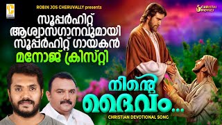 Ninte Daivam | Malayalam Christian Devotional Songs Chris Audios | Manoj | Donald | Robin Cheruvally