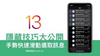 iOS13隱藏技巧，手勢快速選取多個訊息