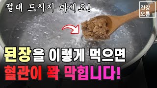 된장을 이렇게 먹으면 혈관이 꽉 막히고, 뇌졸중이 올 수 있습니다!