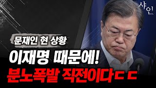 부글부글, 재명이 보고 폭발 직전인 문재인